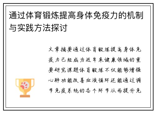 通过体育锻炼提高身体免疫力的机制与实践方法探讨