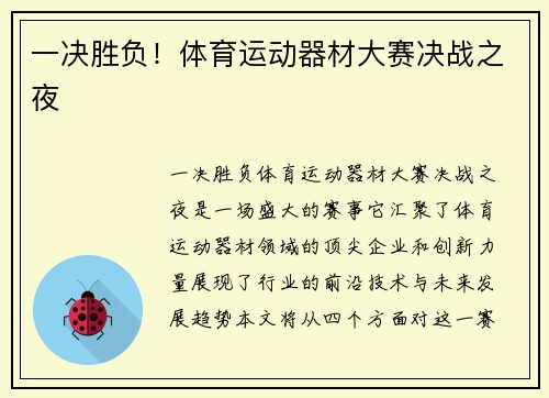 一决胜负！体育运动器材大赛决战之夜