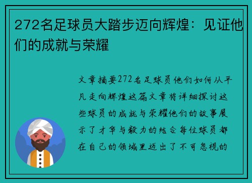 272名足球员大踏步迈向辉煌：见证他们的成就与荣耀