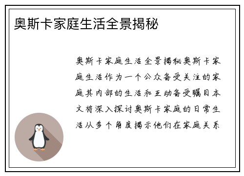 奥斯卡家庭生活全景揭秘