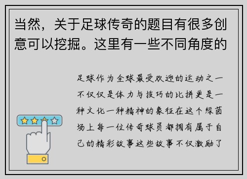 当然，关于足球传奇的题目有很多创意可以挖掘。这里有一些不同角度的标题供你参考：