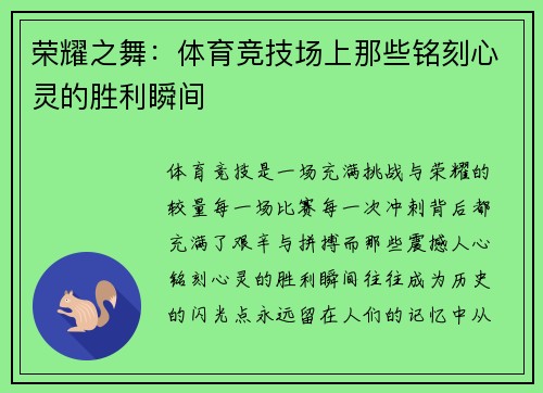荣耀之舞：体育竞技场上那些铭刻心灵的胜利瞬间