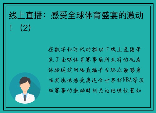 线上直播：感受全球体育盛宴的激动！ (2)
