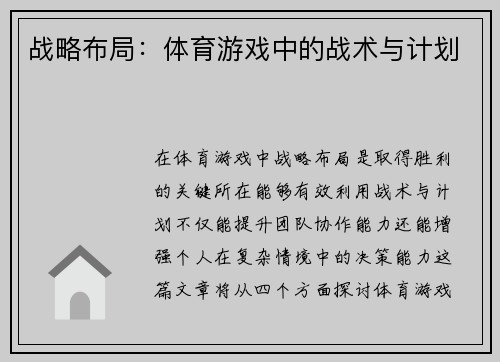 战略布局：体育游戏中的战术与计划