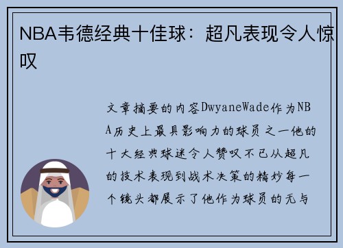 NBA韦德经典十佳球：超凡表现令人惊叹