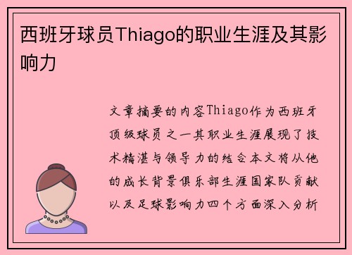 西班牙球员Thiago的职业生涯及其影响力