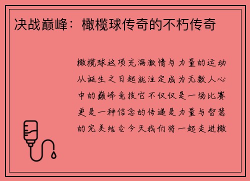 决战巅峰：橄榄球传奇的不朽传奇