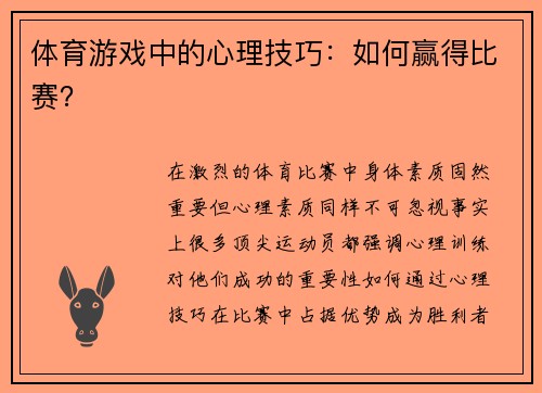 体育游戏中的心理技巧：如何赢得比赛？