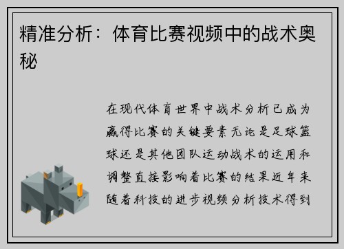 精准分析：体育比赛视频中的战术奥秘