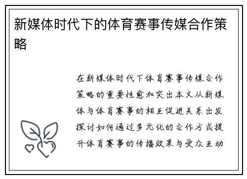 新媒体时代下的体育赛事传媒合作策略