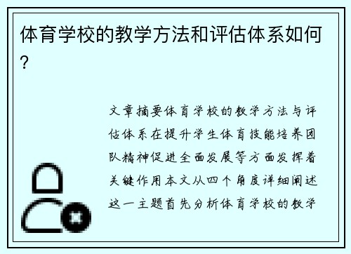 体育学校的教学方法和评估体系如何？