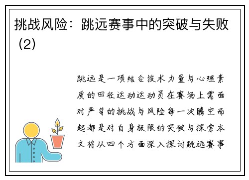 挑战风险：跳远赛事中的突破与失败 (2)