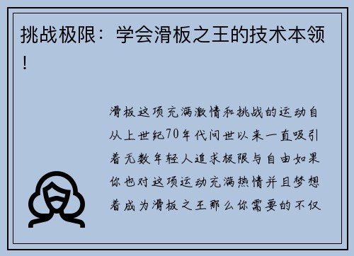 挑战极限：学会滑板之王的技术本领！