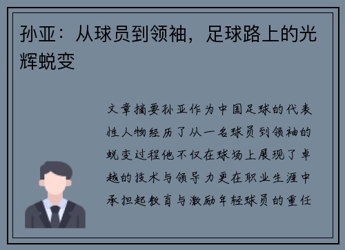 孙亚：从球员到领袖，足球路上的光辉蜕变