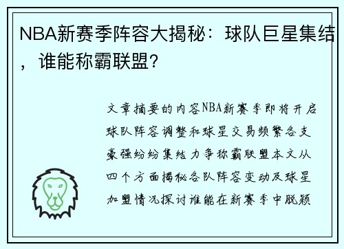 NBA新赛季阵容大揭秘：球队巨星集结，谁能称霸联盟？