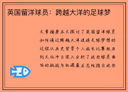 英国留洋球员：跨越大洋的足球梦