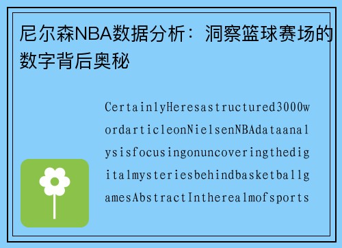 尼尔森NBA数据分析：洞察篮球赛场的数字背后奥秘