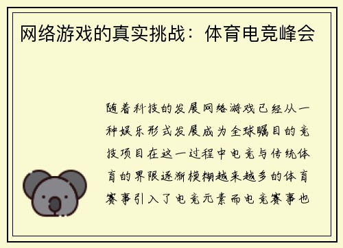 网络游戏的真实挑战：体育电竞峰会