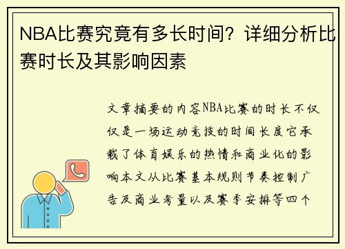 NBA比赛究竟有多长时间？详细分析比赛时长及其影响因素