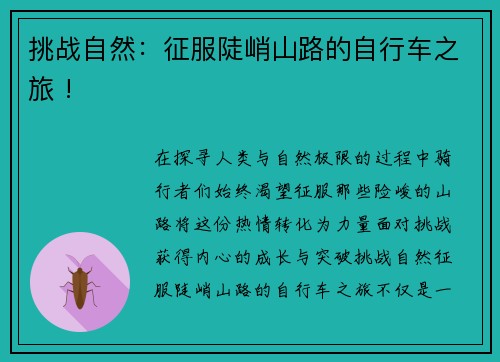 挑战自然：征服陡峭山路的自行车之旅 !