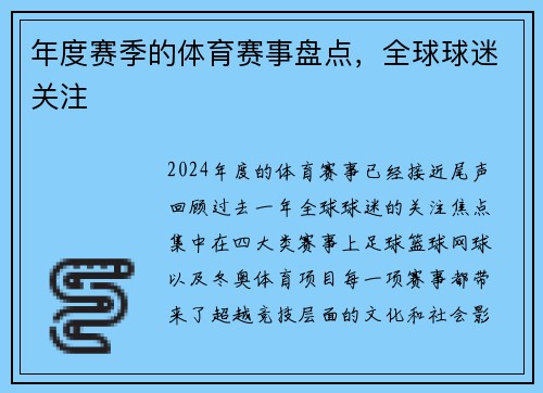 年度赛季的体育赛事盘点，全球球迷关注