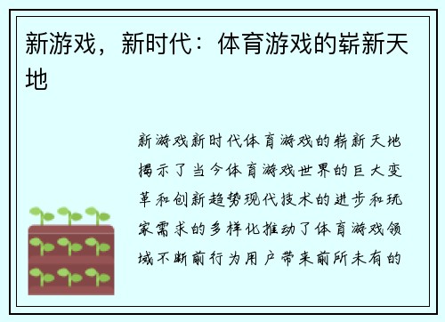 新游戏，新时代：体育游戏的崭新天地