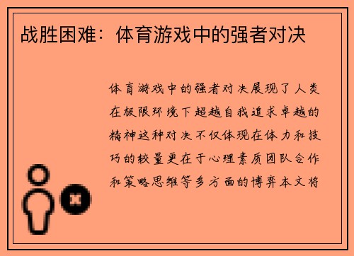 战胜困难：体育游戏中的强者对决