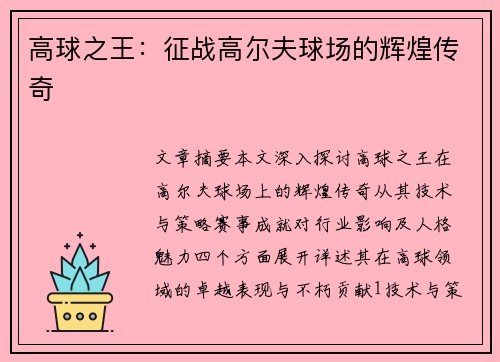 高球之王：征战高尔夫球场的辉煌传奇