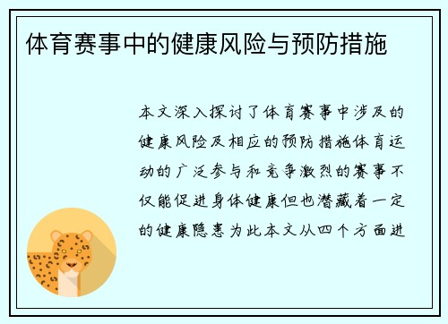 体育赛事中的健康风险与预防措施