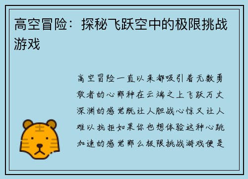 高空冒险：探秘飞跃空中的极限挑战游戏