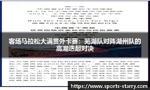 客场马拉松大满贯外卡赛：芜湖队对阵湖州队的高潮迭起对决