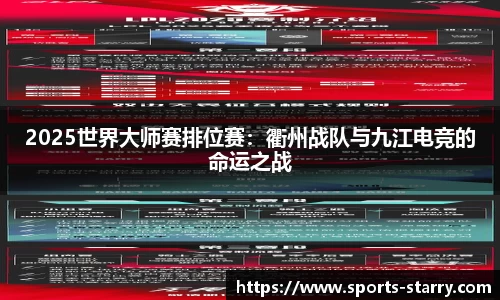 2025世界大师赛排位赛：衢州战队与九江电竞的命运之战