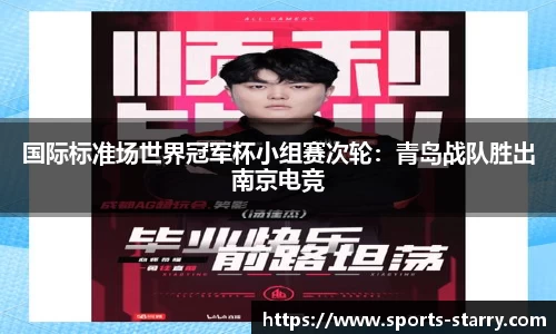 国际标准场世界冠军杯小组赛次轮：青岛战队胜出南京电竞