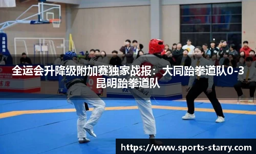 全运会升降级附加赛独家战报：大同跆拳道队0-3昆明跆拳道队