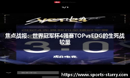 焦点战报：世界冠军杯4强赛TOPvsEDG的生死战较量