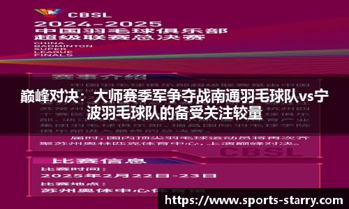 巅峰对决：大师赛季军争夺战南通羽毛球队vs宁波羽毛球队的备受关注较量