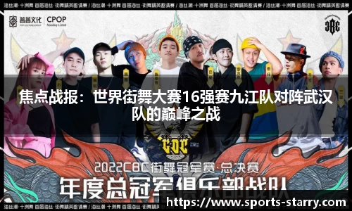 焦点战报：世界街舞大赛16强赛九江队对阵武汉队的巅峰之战