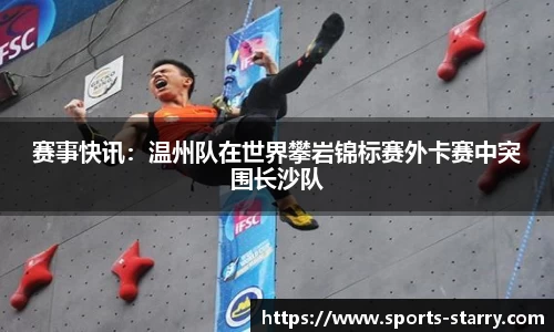 赛事快讯：温州队在世界攀岩锦标赛外卡赛中突围长沙队
