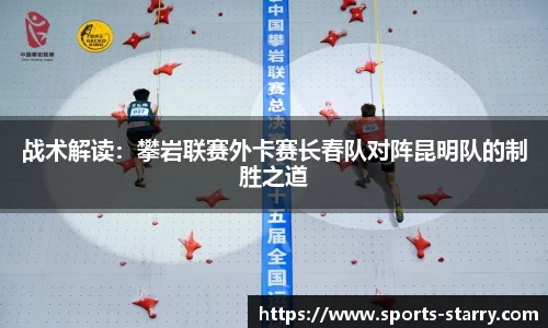 战术解读：攀岩联赛外卡赛长春队对阵昆明队的制胜之道