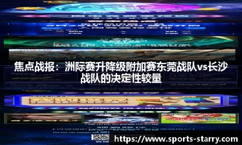 焦点战报：洲际赛升降级附加赛东莞战队vs长沙战队的决定性较量