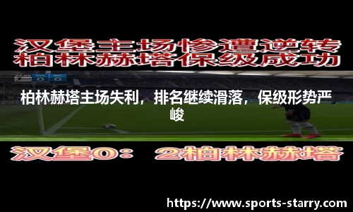 柏林赫塔主场失利，排名继续滑落，保级形势严峻