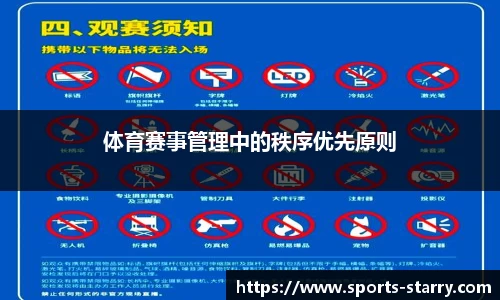 体育赛事管理中的秩序优先原则