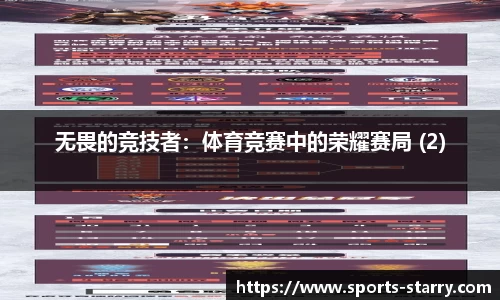 无畏的竞技者：体育竞赛中的荣耀赛局 (2)